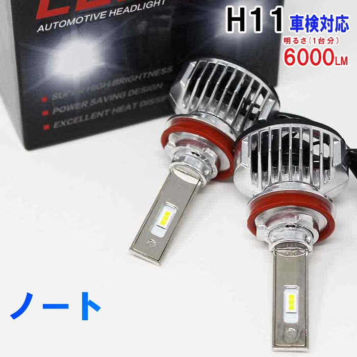 楽天市場 H11対応 ヘッドライト用led電球 日産 ノート 型式he12 ヘッドライトのロービーム用 左右セット車検対応 6000k 送料無料 あす楽 純正交換タイプ 純正交換バルブ 高輝度 明るい 雨の日にも強い 即納 自動車部品専門店スターパーツ