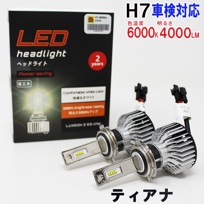 ティアナ 車用品 ヘッドライト用led電球 即納 送料無料 自動車部品専門店スターパーツ あす楽 左右セット車検対応 送料無料 純正 バルブ交換 6000k 日産 ヘッドライトのハイビーム用 H7対応 左右セット H7 Ledバルブ 純正交換タイプ 高輝度 雨の日にも強い