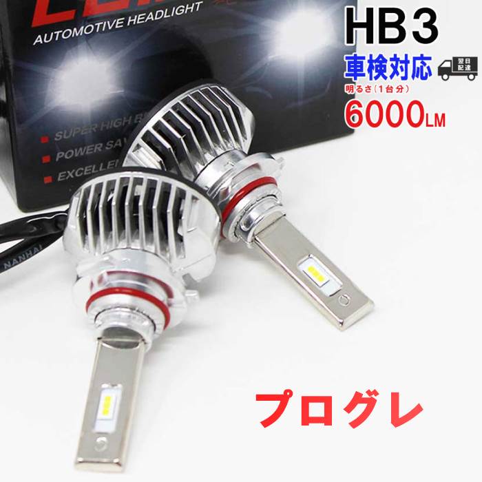 開店祝い Hb3対応 ヘッドライト用led電球 トヨタ プログレ 型式jcg10 Jcg11 Jcg15 ヘッドライトのハイビーム用 左右セット車検対応 6000k 送料無料 純正交換 即納 車用品 整備 自動車 部品 Ledバルブ カスタムパーツ ヘッドライトバルブ ヘッド ライト