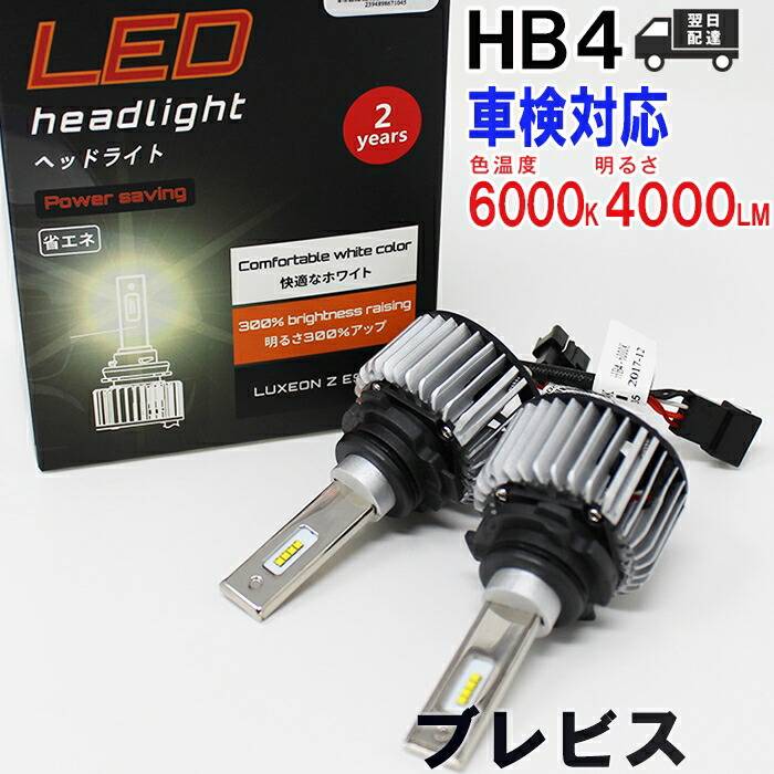 安心発送高評価 送料無料 純正バルブとの交換に Hb4 Ledバルブ 左右セット 送料無料 あす楽 Hb4対応 フォグランプ用led電球 トヨタ ブレビス 型式jcg10 Jcg11 Jcg15 フォグランプ用 左右セット車検対応 6000k 純正交換タイプ 純正交換バルブ 明るい 高輝度 雨の日に