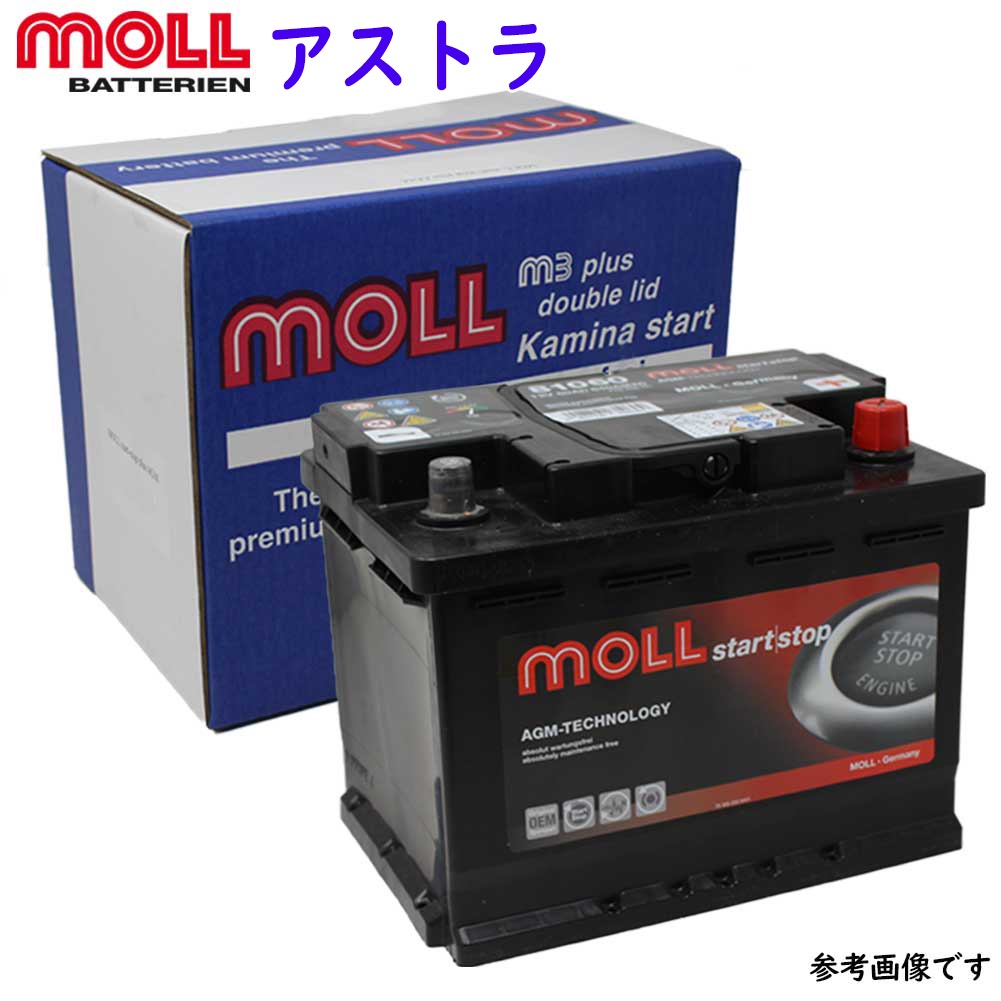 楽天市場 Moll M3 Plus バッテリー オペル アストラ 型式xk180 用 Lbn3 送料無料 一部地域を除く Moll モル メンテナンスフリー 車用 輸入車用 バッテリー交換 バッテリー上がり カーバッテリー カー メンテナンス 整備 自動車 車用品 カー用品 交換用 自動車部品