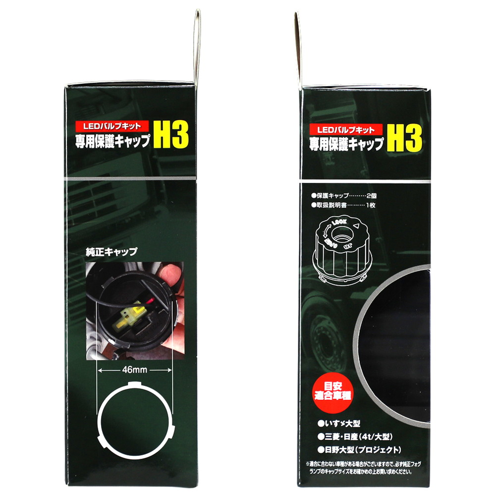 あす楽対応】 LSL-604 JB激光LED H3キット用保護キャップ www.saintmarkschool.org