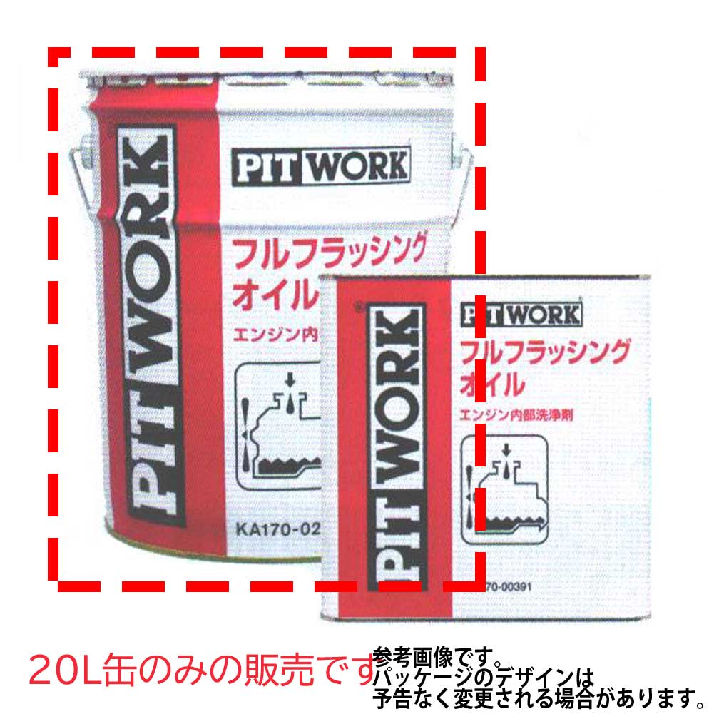 満タンフラッシングオイルカラー l 雪ぐ剤 エンジン 日産 Ka170 092 坑実作 Pitwork フラッシング 洗浄 エンジン メンテ お繕い 自動オートモービル用件 カー用貫録 ケミカル 車 メインテナンス ケミカル用品 Cjprimarycares Com