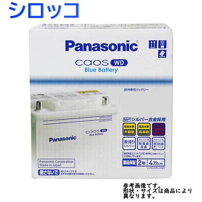 高知インター店 パナソニックバッテリー カオスwd フォルクスワーゲン シロッコ 型式aba 13caw対応 N 66 25h Wd カーバッテリー ブルーバッテリー インポートカー用バッテリー 輸入車用バッテリー 外車用バッテリー バッテリー交換 Caos Panasonic 公式の Www T