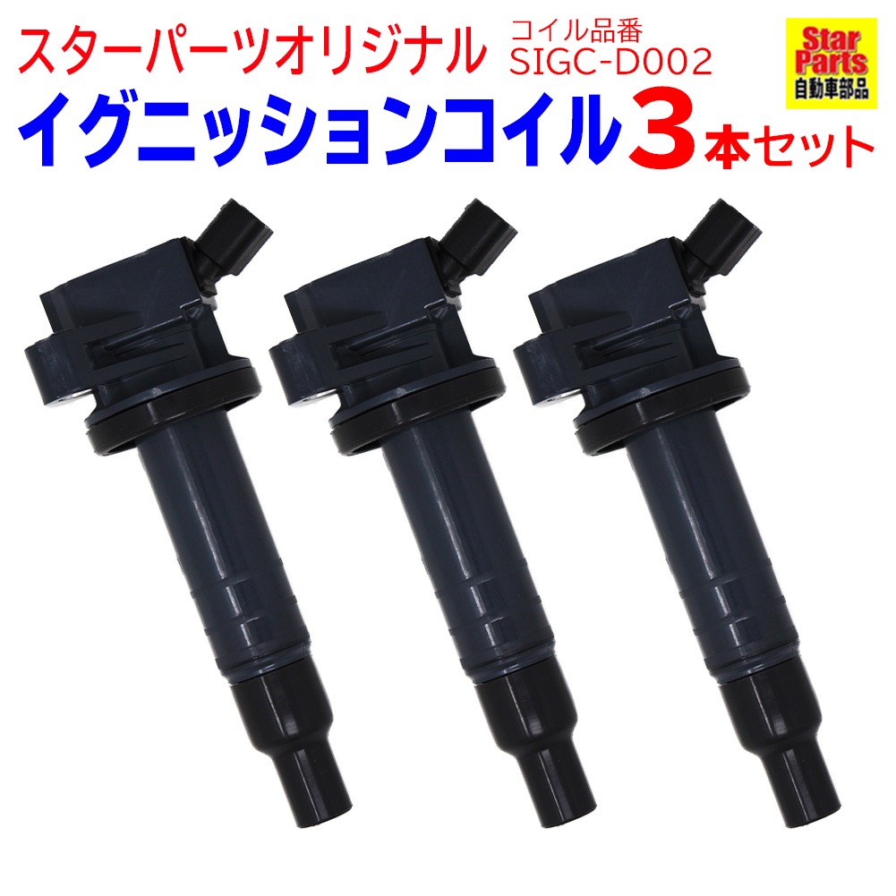 超ポイントバック祭】 イグニッションコイル ダイハツ 3本セット 