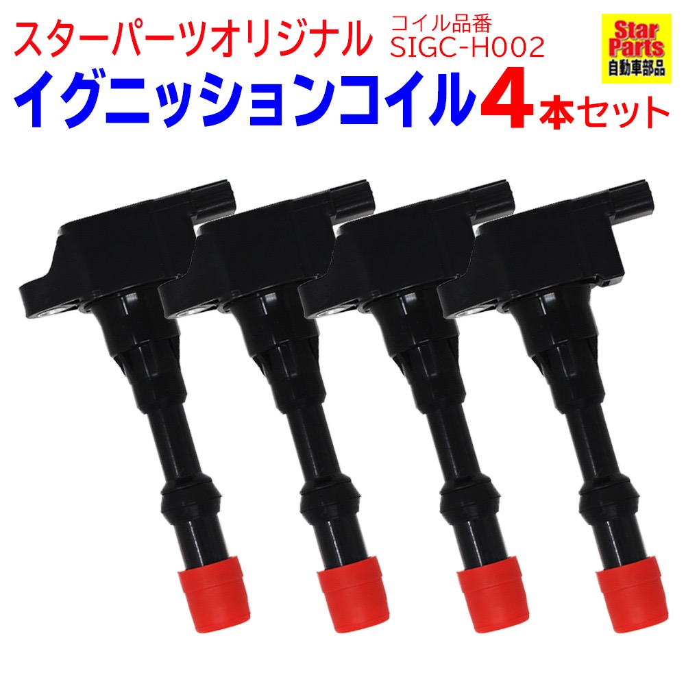 イグニッションコイル ホンダ フィットアリア Gd9 H14 11 H17 10 Sigc H002 4本セット 305 Pwa 003 相当 点火 コイル 自動車 部品 パーツ カー用品 メンテナンス 整備 交換 スパークコイル 車 修理 ダイレクト ダイレクトイグニッションコイル Lindnercapital Com