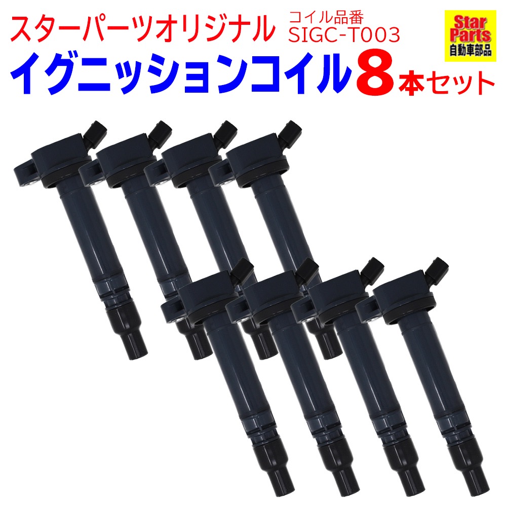 非常に高い品質 電子パーツ 8本セット Sigc T003 H19 04 H29 10 Uvf45 Ls600 レクサス イグニッションコイル ダイレクトイグニッションコイル ダイレクト 修理 車 スパークコイル 交換 整備 メンテナンス カー用品 パーツ 部品 自動車 点火コイル 相当 Gs