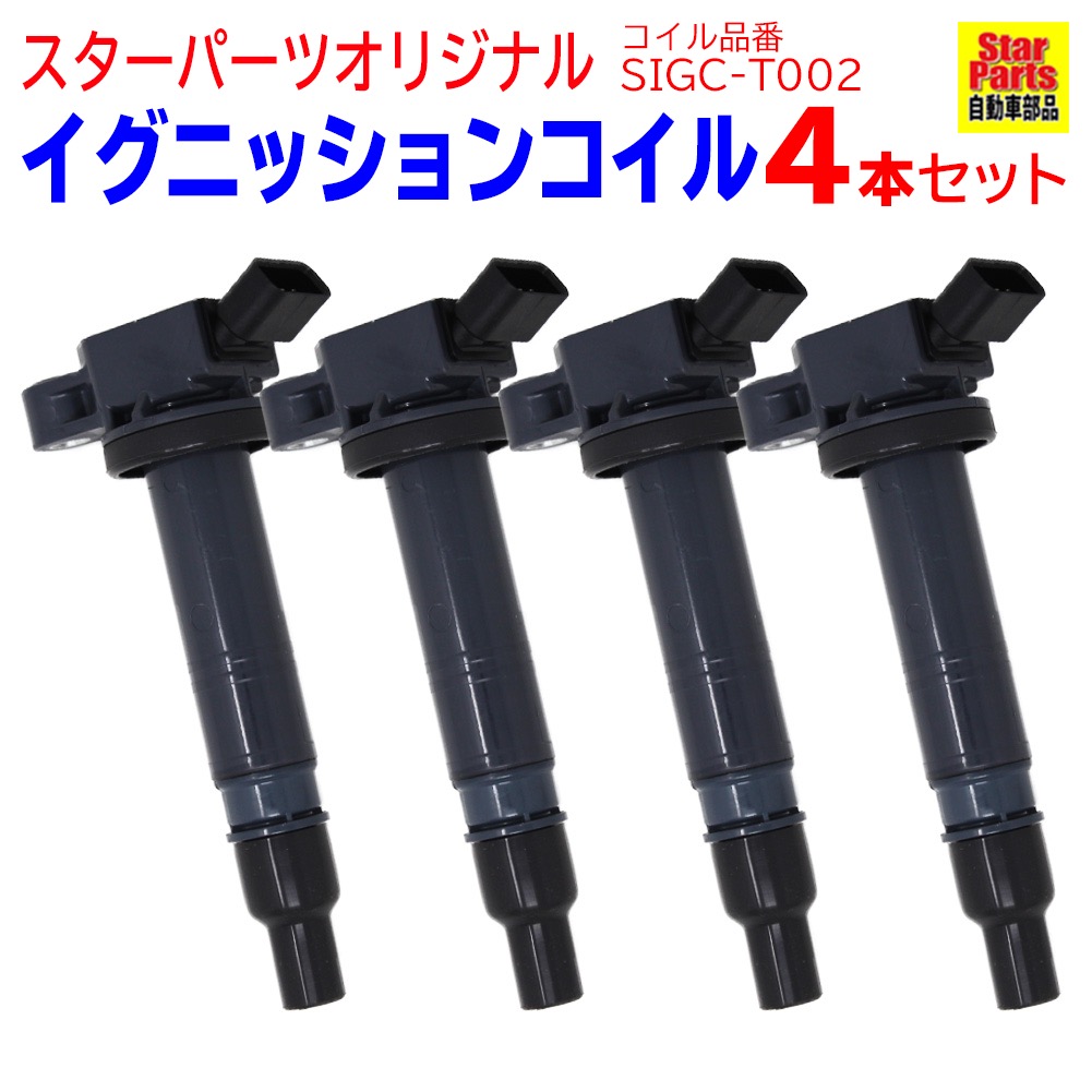 消費税無し H24 04 R02 06 Nze161 カローラアクシオ トヨタ イグニッションコイル Sigc T002 ダイレクトイグニッションコイル ダイレクト 修理 車 スパークコイル 交換 整備 メンテナンス カー用品 パーツ 部品 自動車 点火コイル 相当 4本セット 電子