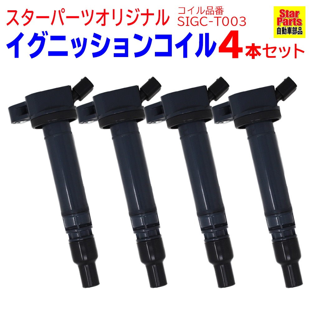 緑林シリーズ トヨタ 純正 イグニッションコイル 4本セット 90919