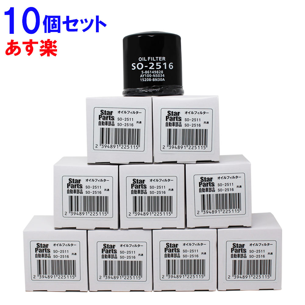 いすず スズキ 日産 マツダ 三菱車用 オイルエレメント 10個セット いすず5-86128860 スズキ16510-50Z00  日産15208-65F0A AY100-NS004 マツダ1N03-14-302 1N08-14-302 三菱MQ700013対応 SO-2511  オイルフィルター 【祝開店！大放出セール開催中】