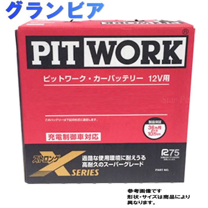 送料無料 ピットワーク 型式gf Vch10w バッテリー トヨタ トヨタ バッテリー グランビア H11 08 対応 Pitwork カーバッテリー 修理 送料無料 一部地域を除く Aybxr 95d23 ストロングxシリーズ 充電制御車対応 Pitwork メンテナンスフリー 国産車用 カー バッテリー