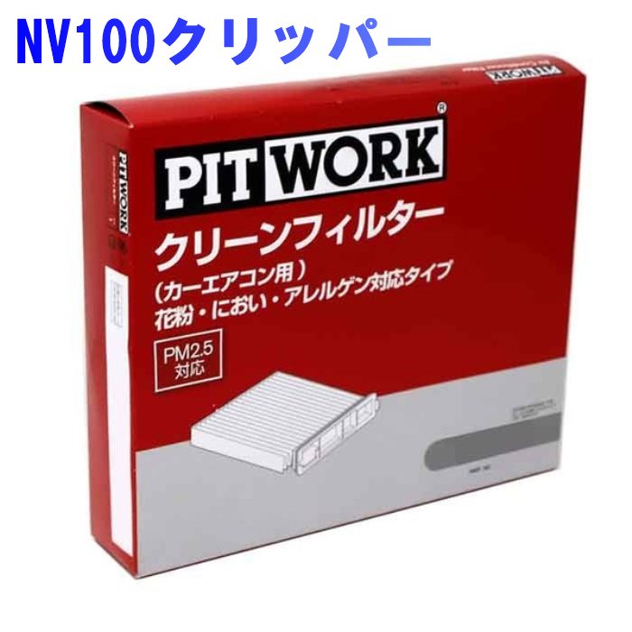 スーパーセール】 ピットワーク エアコンフィルター 日産 NV100クリッパー DR17V用 AY685-SU002 花粉 におい  アレルゲン対応タイプ PITWORK エアコンエレメント 除塵 集塵 活性炭 脱臭 抗菌 PM2.5 フィルター エアコン用フィルター  カーエアコンフィルター クリーンエア ...