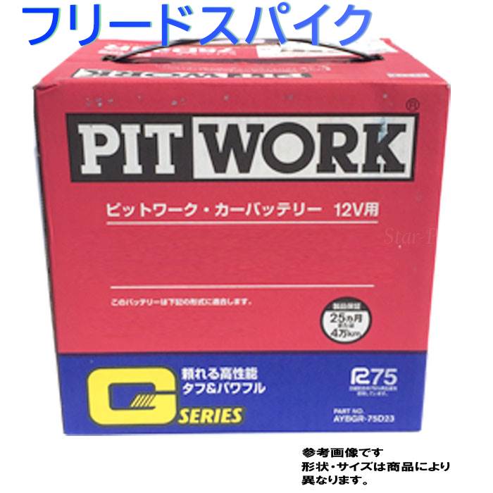 うのにもお得な Pitwork カーバッテリー スタンダードタイプ 送料無料 ピットワーク バッテリー ホンダ フリードスパイク 型式daa Gp3 H23 10 対応 Aybgl 34b17 Gシリーズ スタンダードモデル 送料無料 一部地域を除く Pitwork メンテナンスフリー 国産車用 カー