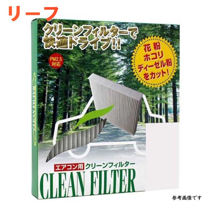 楽天市場】ピットワーク エアコンフィルター 日産 リーフ AZE0用 AY684-NS017 花粉対応タイプ PITWORK | エアコンエレメント  クリーンエアフィルタ 除塵 集塵 花粉 PM2.5 フィルター エアコン エアコン用フィルター カーエアコンフィルター クリーンエアフィルター ...