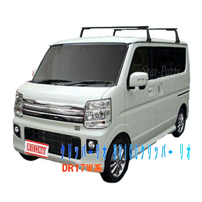 ロッキー ルーフキャリア SGRシリーズ 日産 クリッパーリオ NV100クリッパー リオ DR17W系標準ルーフ用 SGR-03 ルーフラック 横山製作所  ロッキープラス Rocky 車 部品 自動車 業務用キャリア カスタムパーツ ルーフ キャリア ベースキャリ 買取り実績