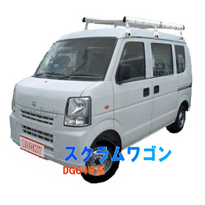 国内正規品】 ROCKYルーフキャリアSEシリーズ スクラムワゴン DG17W系