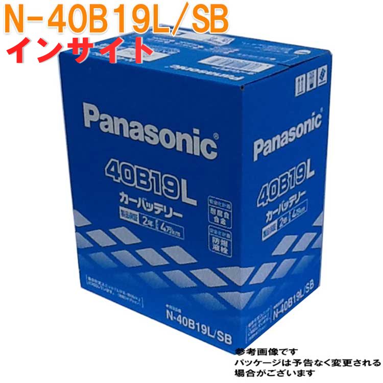 パナソニック バッテリー ホンダ インサイト 型式DAA-ZE2 H21.02〜H26.03対応 N-40B19L SB SBシリーズ | panasonic 国産車用 カーバッテリー カーメンテナンス 整備 カー用品 車用品 車 カー メンテナンス 車バッテリー 車
