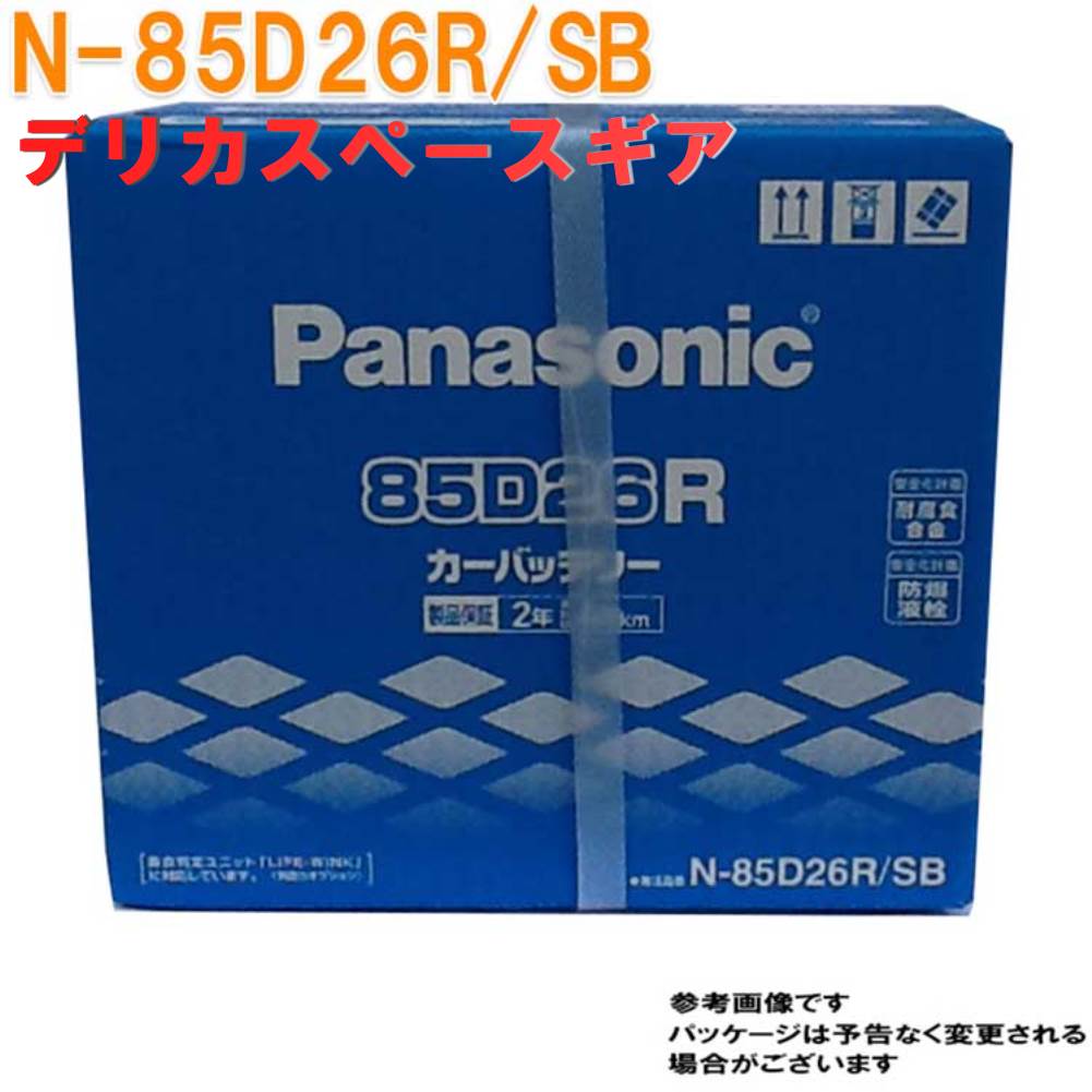 送料無料 一部地域を除く パナソニック バッテリー 三菱 デリカスペースギア 型式gh Pd6w H14 08 H19 01対応 N 85d26r Sb Sbシリーズ Panasonic 国産車用 カーバッテリー カーメンテナンス 整備 カー用品 車用品 車 カー メンテナンス 車バッテリー 車 Lindnercapital Com