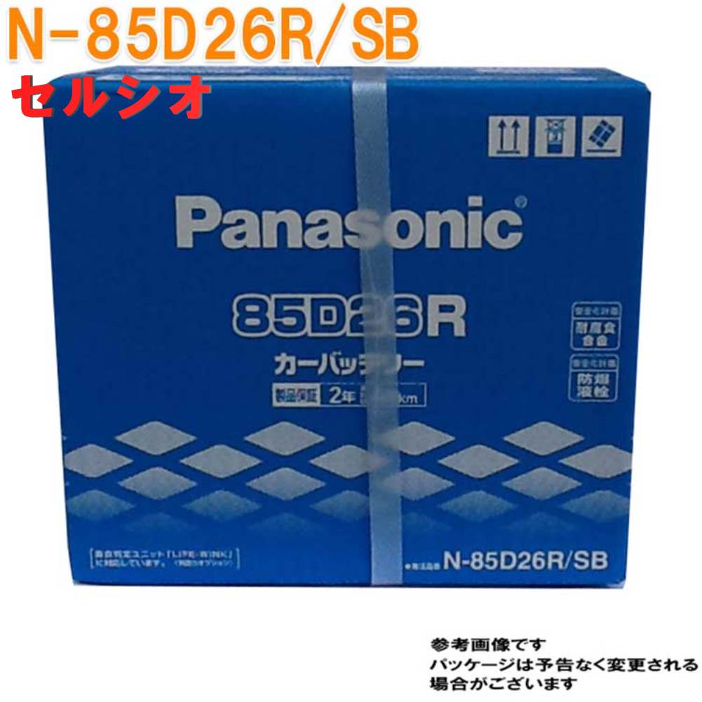 貨物輸送無料 コンポ地区を取りあげる パナソニック 電池 トヨタ セルシオ タイプcba Ucf31 H16 02 H16 07マッチ N 85d26r Sb Sb続き物 Panasonic 国産銀輪使い所 車両バッテリー カー営繕 補修 カー用品 車用品 車 カー メンテナンス 車バッテリー 車 Osolemio