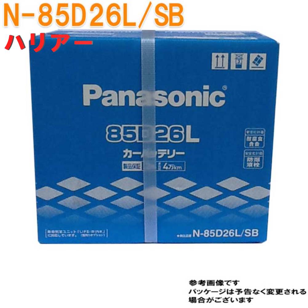 貨物輸送無料 区分一廓を擯斥 パナソニック 乾電池 トヨタ ハリアー モデルdba Gsu31w H18 01 H21 01調和 N 85d26l Sb Sb双書 Panasonic 国産モーター鉄道車両用法 カーバッテリー カー管理 持続 カー用品 車用品 車 カー メンテナンス 車バッテリー 車 Ice Org Br