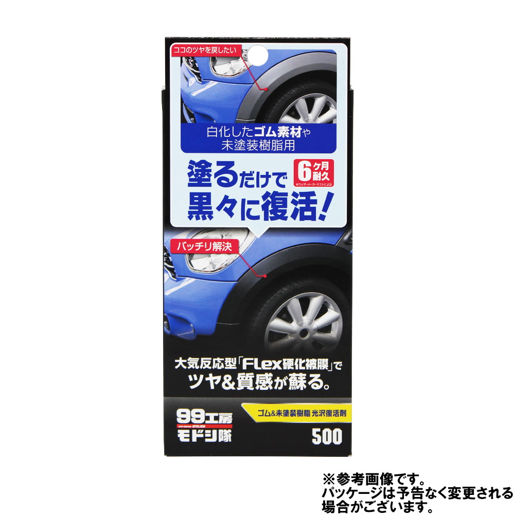 楽天市場 ソフト99 99工房モドシ隊 ゴム 未塗装樹脂光沢復活剤 B500 塗るだけ 黒々 復活 自動車部品専門店スターパーツ