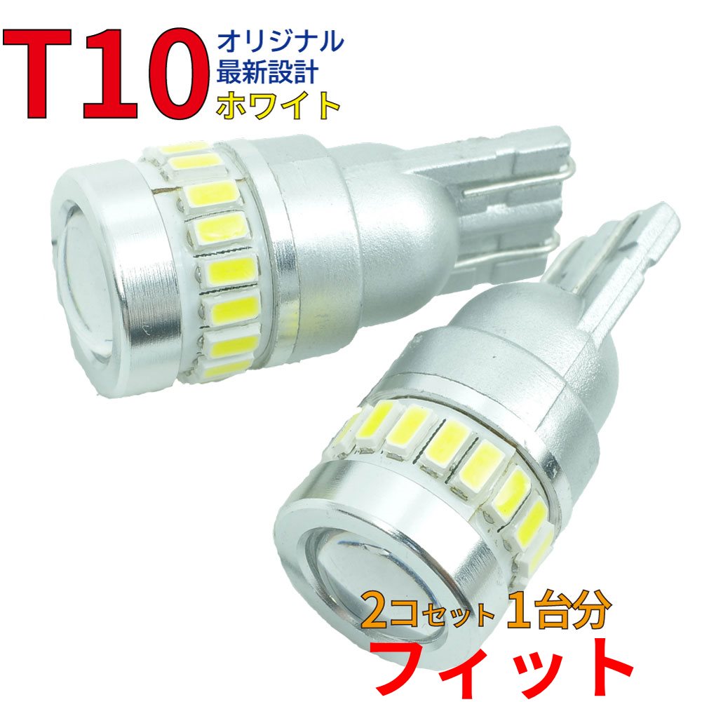 363円 【60%OFF】 LEDバルブ T10 フィット GE6 GE7 GE8 GE9 ポジション用 2コセット ホンダ DG18 LED球 ポジション球 車幅灯 ルームランプ ナンバー灯 LEDランプ LED LEDライト T10型