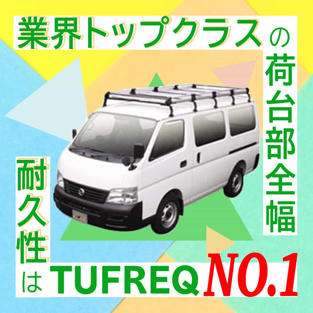 精興工業 NV350キャラバン E26 ワイドハイルーフ H24.12〜 ルーフ