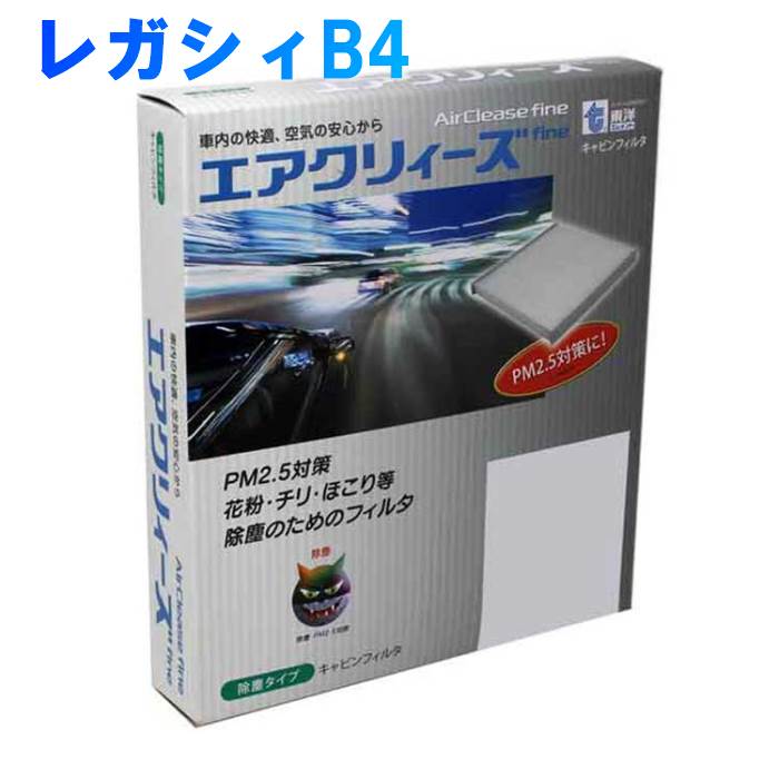 楽天市場】エアクリィーズ エアコンフィルター スバル レガシィB4 BMG用 CT-1008B 除塵タイプ(Fine) 東洋エレメント | エアコンエレメント  クリーンエアフィルタ 除塵 集塵 花粉 PM2.5 フィルター エアコン エアコン用フィルター カーエアコンフィルター パーツ クリーン ...