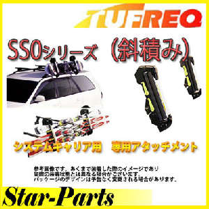 TUFREQ(タフレック) スキー・スノーボードアタッチメント 斜積み SS0