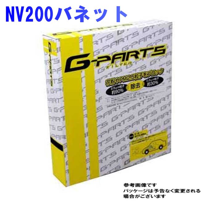 楽天市場】G-PARTS エアコンフィルター 日産 NV200バネット M20用 LA-C208 除塵タイプ 和興オートパーツ販売 | エアコンエレメント  クリーンエアフィルタ 除塵 集塵 花粉 PM2.5 フィルター エアコン エアコン用フィルター カーエアコンフィルター パーツ クリーンエア ...