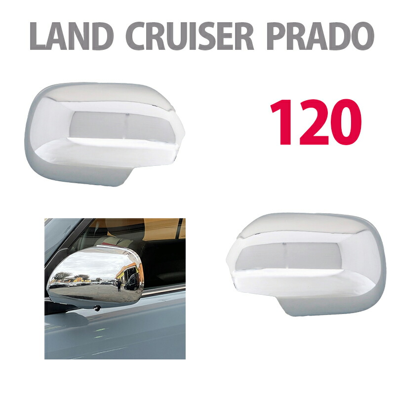 120プラド ランドクルーザー ランクル 高品質シルバー メッキ ミラーカバー LAND CRUISER ドアミラーカバー