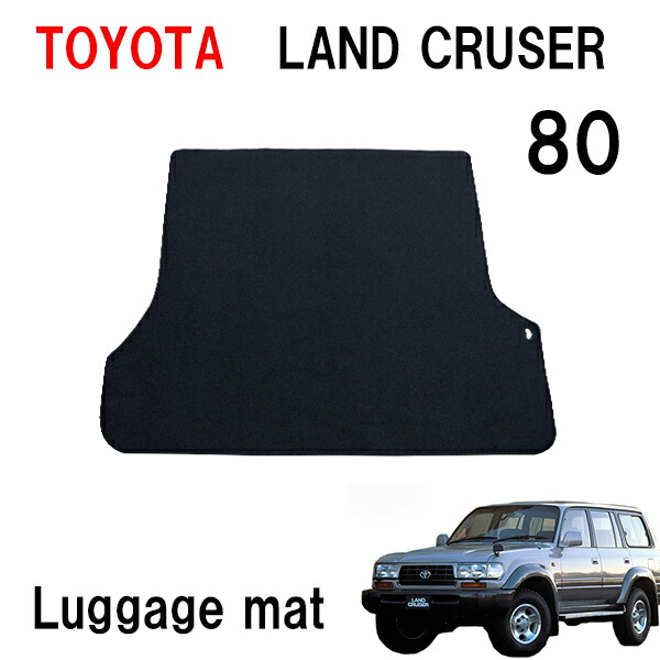 ランクル80 ランドクルーザー ラゲージスペースマット LAND CRUISER ラゲージマット カーゴマット トランクマット荷室マット｜STELLA-JAPAN