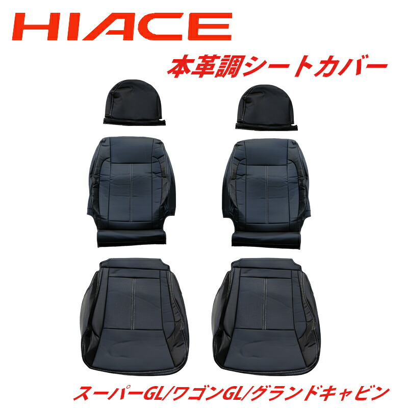 ハイエース 200系 スーパーGL （標準・ワイド） ワゴンGL グランドキャビン 用 運転席 助手席 シートカバー 黒革 ブラックレザー 本革調 ホワイトステッチ｜STELLA-JAPAN