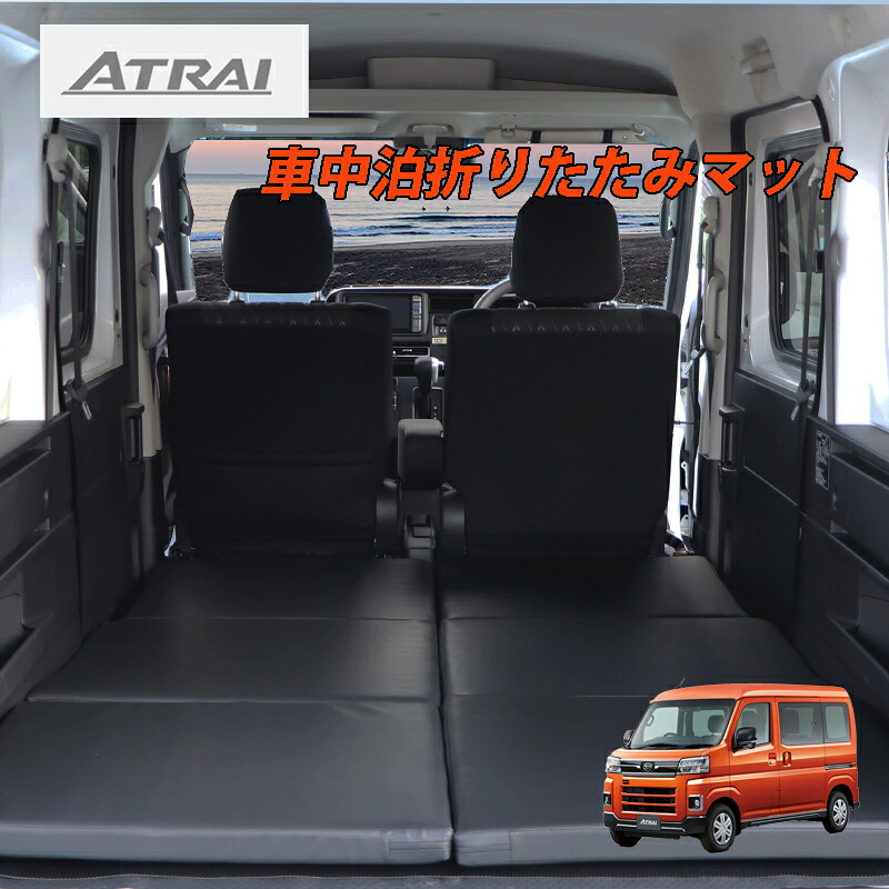 アトレー 専用設計 2021年12月～ マルチウエイベットキット 折り畳み式 1台分セット 2枚セット ベットキット 車中泊マット アウトドア ATRAI｜STELLA-JAPAN