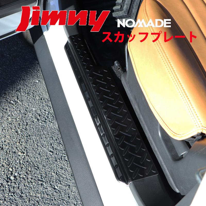 ジムニーノマド JC74W 専用 スカッフプレート ステップガード サイドステップガード ガード スカッフ ステップ 保護 ノマド JC74 74