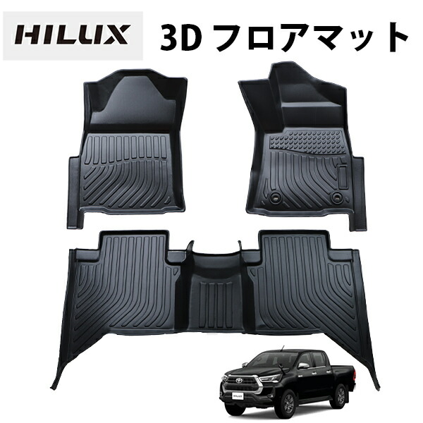 ハイラックス Gun125 3dフロアマット 3d 防水 撥水 防汚 Tpe素材 ゴムマット スノー サーフ レジャー フロアマット3枚セット 一列目 二列目 1台分セット 水洗い Tpe材質 立体成型 カーマット ズレ防止 内装 カスタム パーツ Clinicalaspalmeras Com