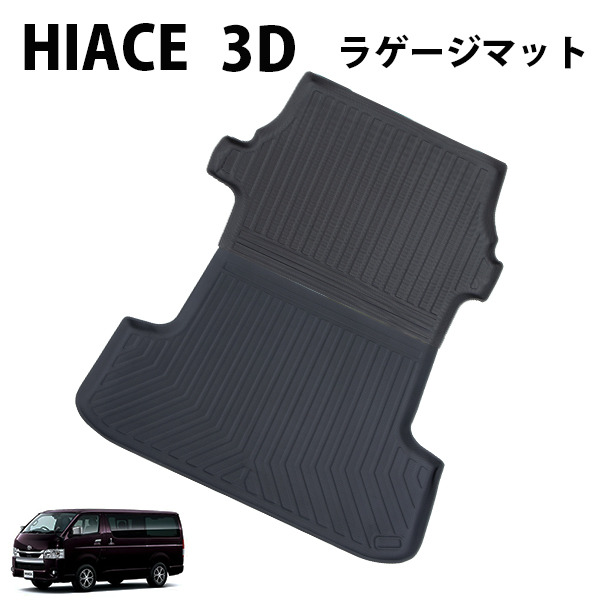 90%OFF!】 ハイエース 200系1型〜6型 標準ボディー専用 3D ラゲッジ