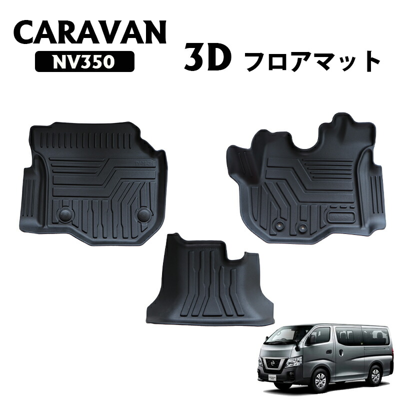 日産 キャラバン Nv350 標準ボディー車用 3d 防水 撥水 防汚 Tpe素材 ゴムマット フロアマット 3枚セット 一列目 のみ 1台分セット 水洗い Francophile Dk