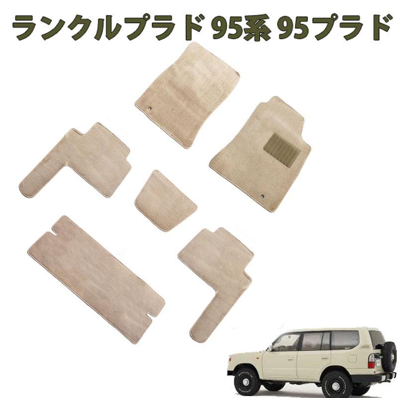 95プラド フロアマット ランドクルーザープラド ランクル KZJ95W VZJ95W KDJ95W RZJ95W 8人乗り専用】ベージュ カーマット カーペット 敷物 絨毯（ベージュ無地）1台分セット ヒールパッド