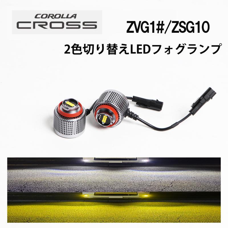 COROLLA CROSSカローラ クロス ZVG11 13 15 16 ZSG10 専用 爆光 フォグランプ LEDフォグランプ カスタム パーツ 白⇔黄 2色切り替え フォグ フォグライト