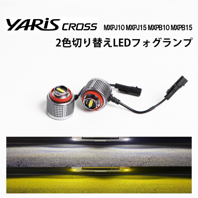 YARIS CROSS ヤリス クロス MXPJ10 MXPJ15 MXPB10 MXPB15 専用 爆光 フォグランプ LEDフォグランプ カスタム パーツ 白⇔黄 2色切り替え フォグ フォグライト