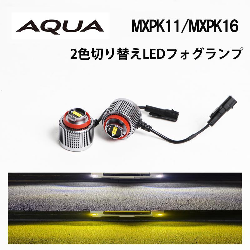 AQUA アクア MXPK11 MXPK16 専用 爆光 フォグランプ LED フォグ フォグライト カスタム パーツ 白⇔黄 2色切り替え L1B