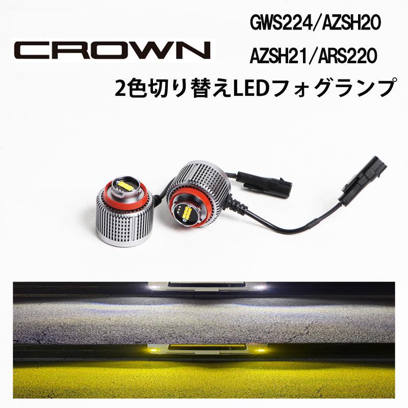 クラウン GWS224 AZSH20 AZSH21 ARS220 専用 爆光 フォグランプ LED フォグ フォグライト カスタム パーツ 白⇔黄 2色切り替え L1B