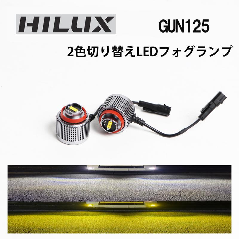 HILUX ハイラックス GUN125 爆光 フォグランプ LED フォグ フォグライト カスタム パーツ 白⇔黄 2色切り替え L1B