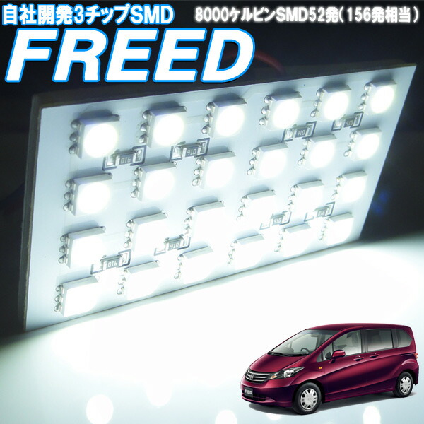 楽天市場 フリード Gb3 Gb4 マイナーチェンジ前 ルームランプ Smd156発相当 白色 Led 室内灯 車内照明 電球 バルブ ホワイト発光 ダイオード 電灯 自動車用品 カーパーツ 光量アップ Stella Japan