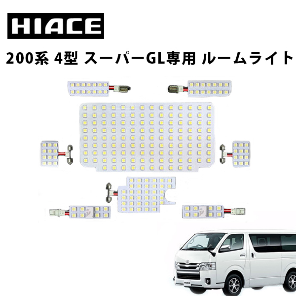 ルームランプ ハイエース 200系 4型 スーパーGL専用 ルームライト フルセット ポジション球プレゼント 白色 LED 室内灯 車内照明ホワイト発光  ダイオード 電灯 自動車用品 カーパーツ 光量アップ 大幅にプライスダウン