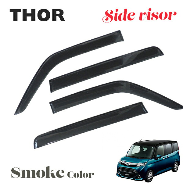 トール M900S M910S THOR 専用　サイドバイザードアバイザー サンバイザー　高品質純正規格 日除け 雨除け フロント リア 4枚セット 金具 留め具 新品 スモーク クリアブラック 外装アクセサリー｜STELLA-JAPAN