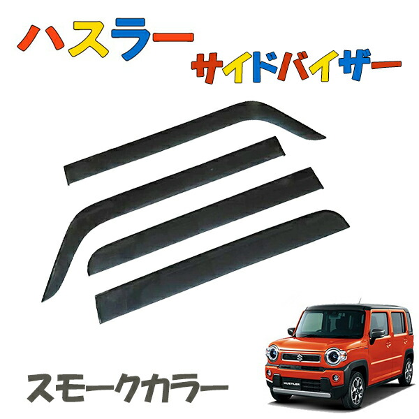 新品　スズキ純正　ハスラー　ドアバイザー　4枚セット ハスラー MR52S MR92S ドアバイザー 4枚セット サイドバイザー
