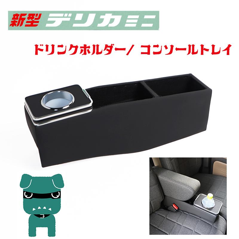 新型 デリカミニ BA系 BA1A BA2A BA5A BA6A 専用 コンソールボックス センター コンソール ボックス ドリンクホルダー