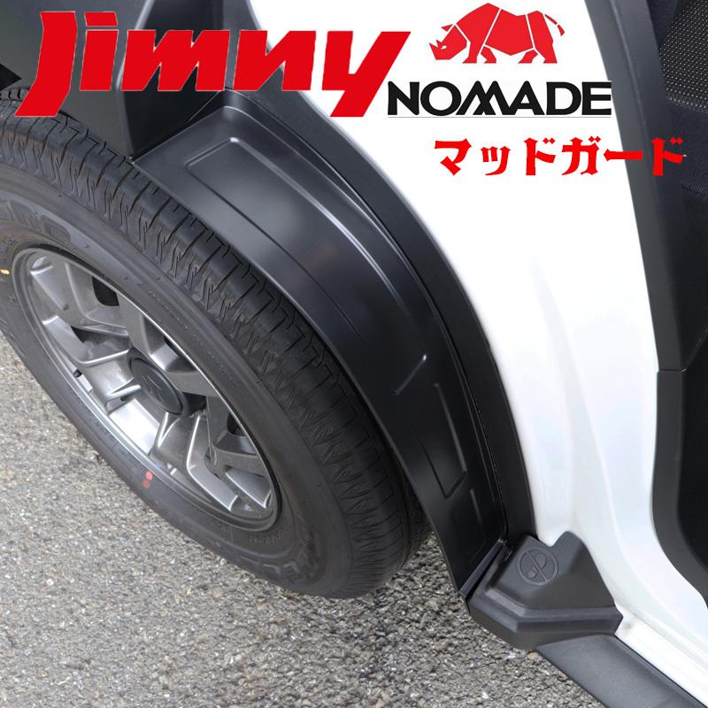 楽天市場】JAOS マッドガード3・ブラック ジムニー JC74系ノマド用